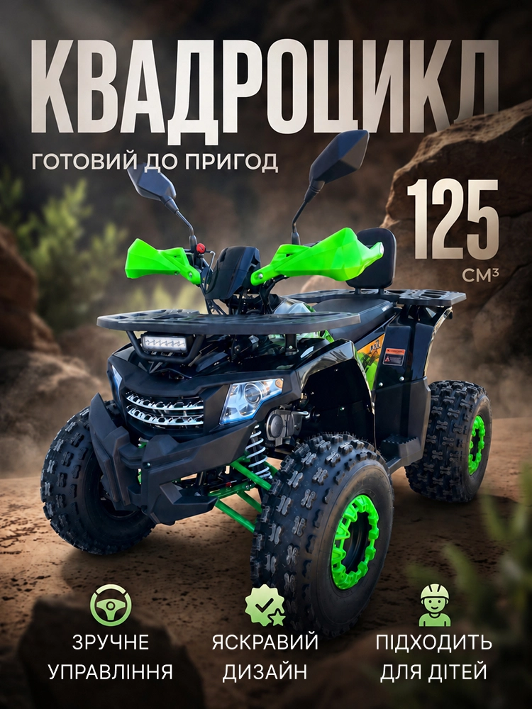 Квадроцикл 125 см³ — готовий до пригод